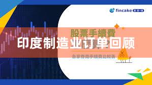 印度制造业订单回顾