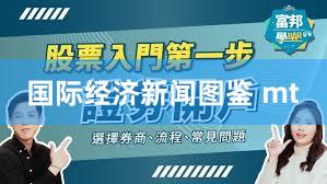 国际经济新闻图鉴 mt