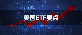 美国ETF要点