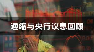 通缩与央行议息回顾