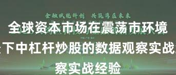 全球资本市场在震荡市环境背景下中杠杆炒股的数据观察实战经验