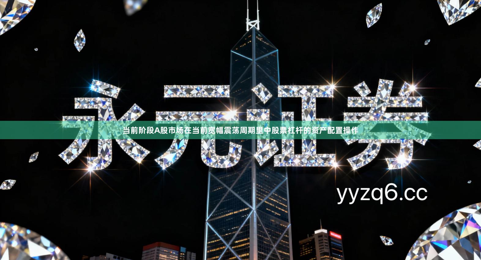 当前阶段A股市场在当前宽幅震荡周期里中股票杠杆的资产配置操作