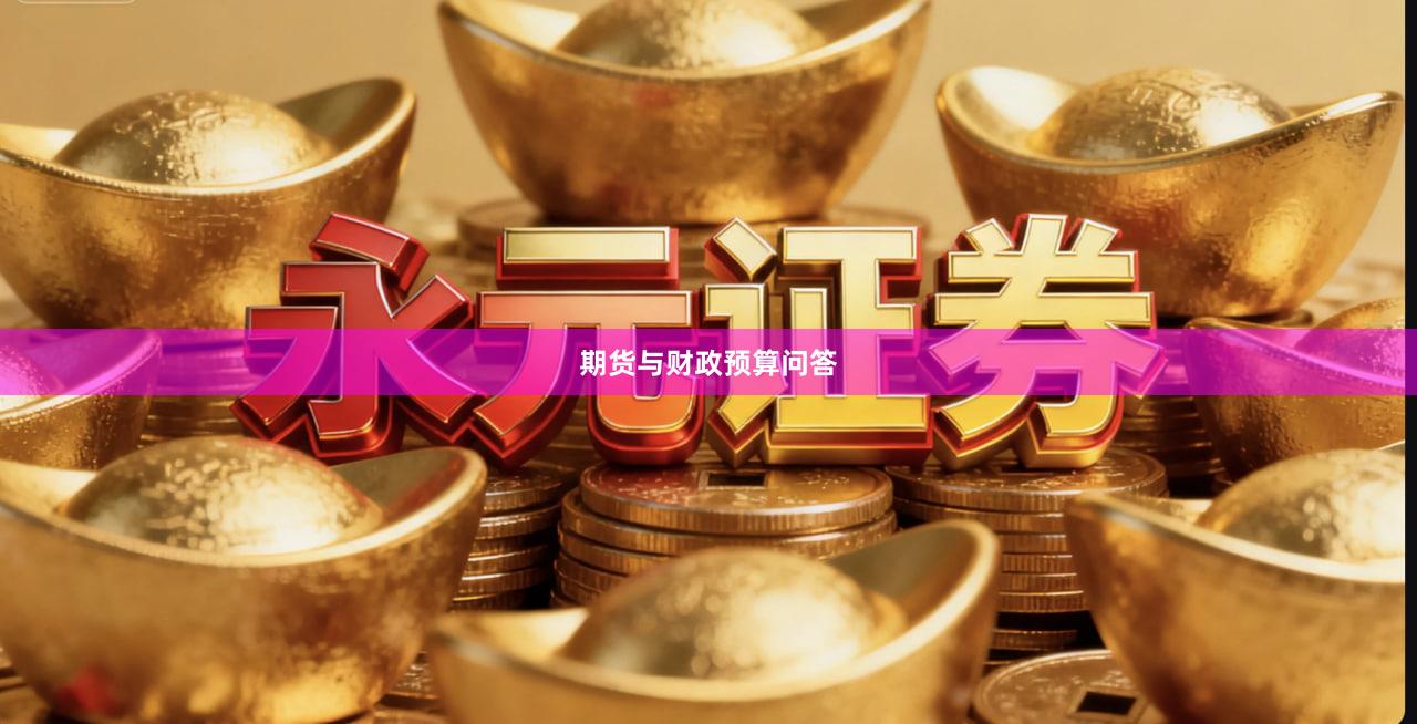 期货与财政预算问答