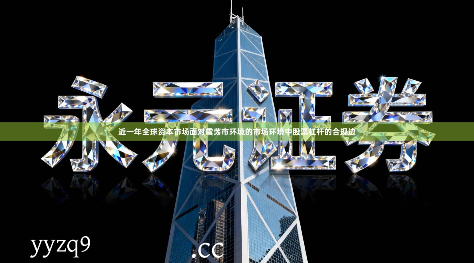 近一年全球资本市场面对震荡市环境的市场环境中股票杠杆的合规边