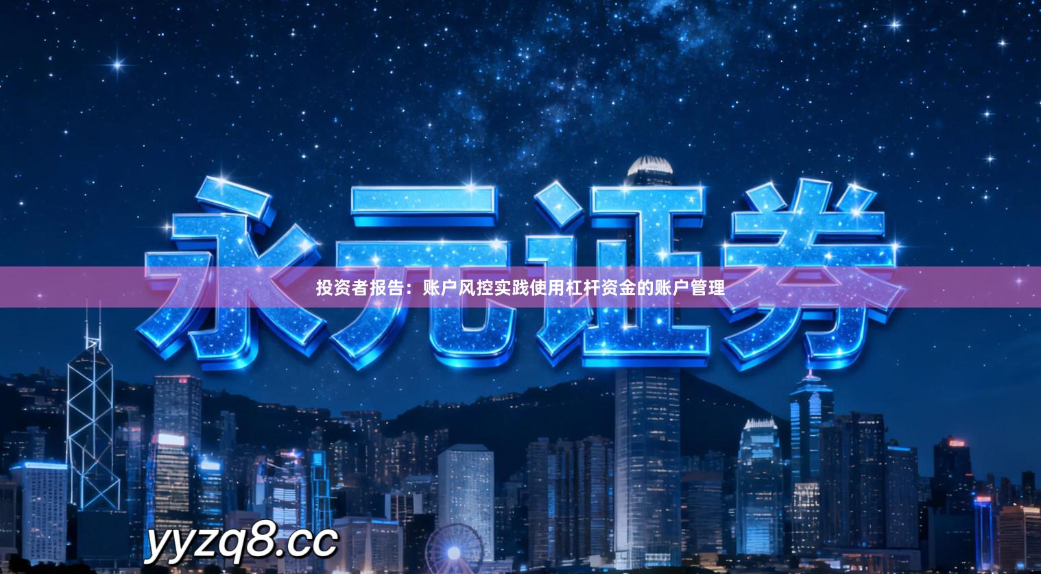 投资者报告：账户风控实践使用杠杆资金的账户管理