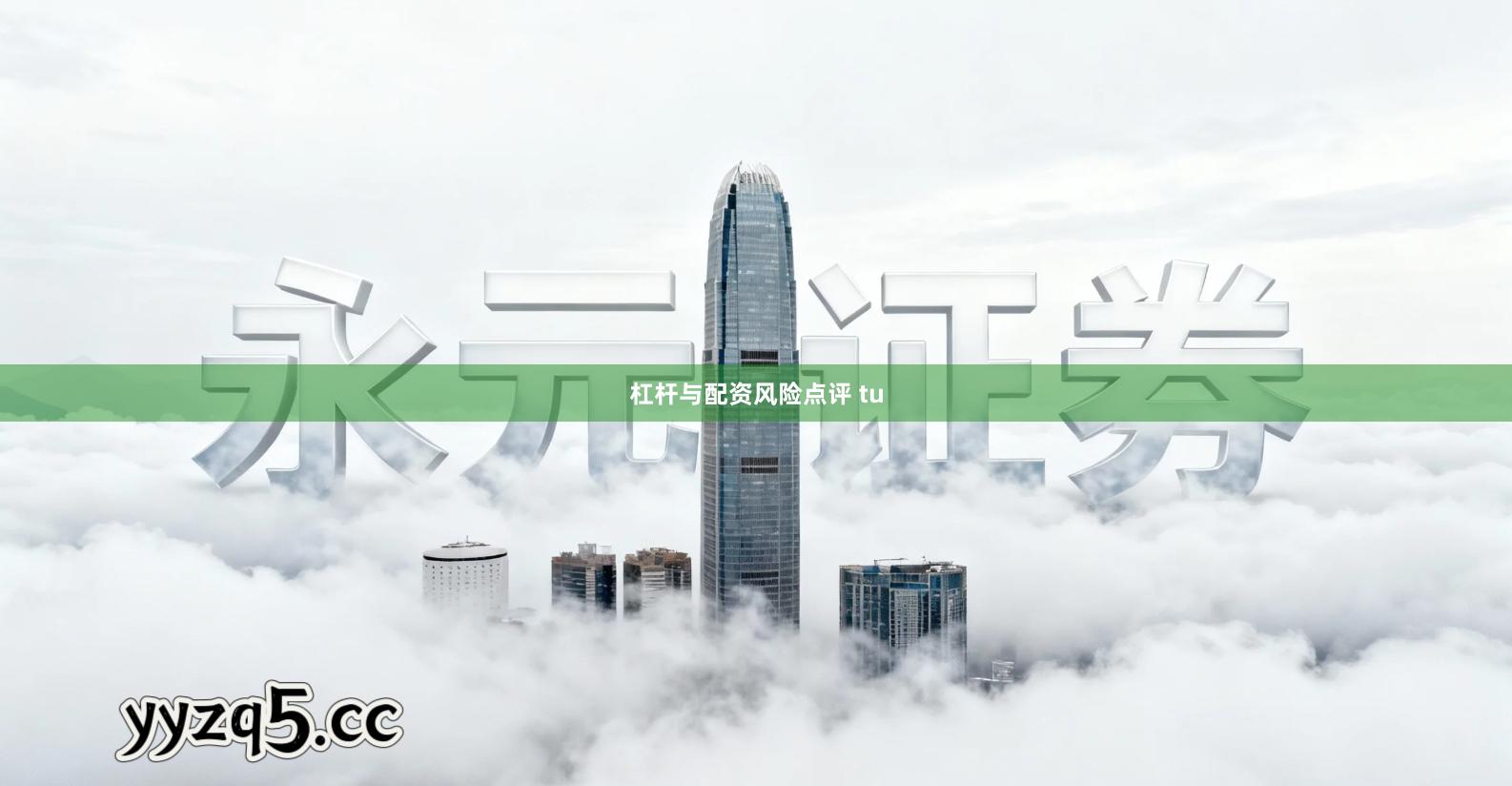 杠杆与配资风险点评 tu