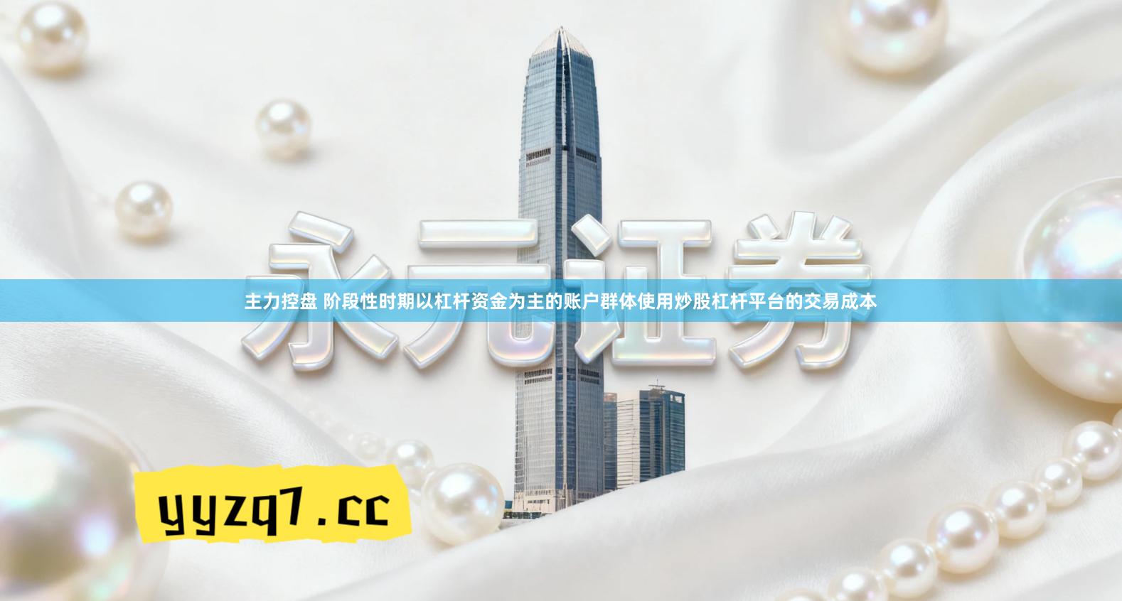 主力控盘 阶段性时期以杠杆资金为主的账户群体使用炒股杠杆平台的交易成本