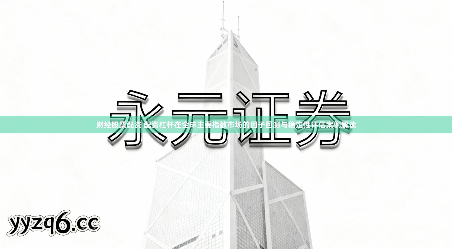 财经股票配资 配资杠杆在全球主要指数市场的因子回测与稳定性评估案例解读