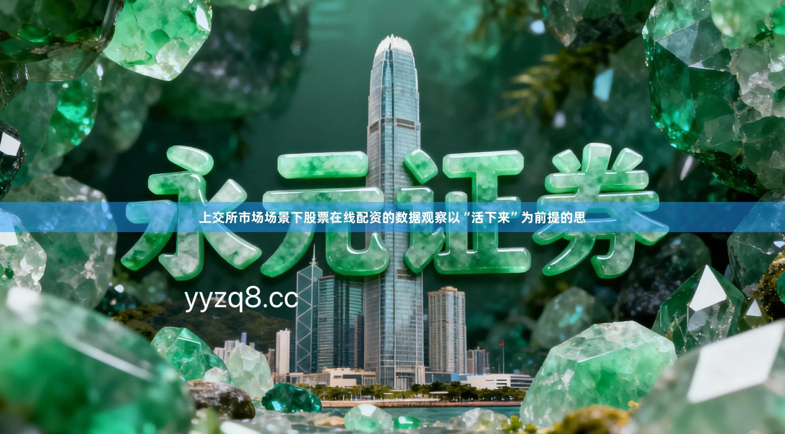 上交所市场场景下股票在线配资的数据观察以“活下来”为前提的思