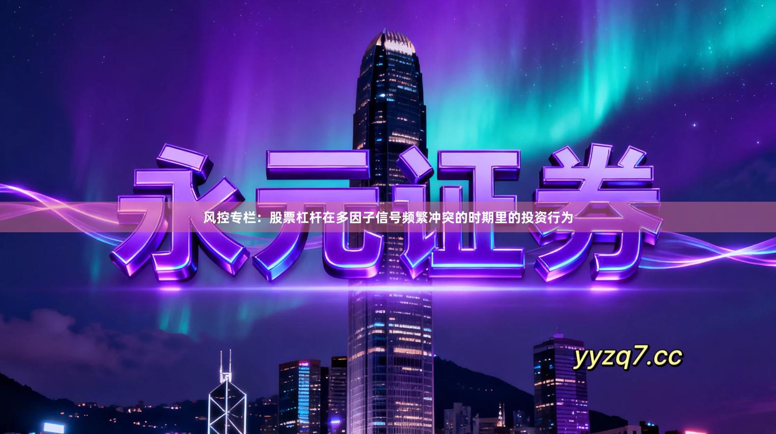 风控专栏：股票杠杆在多因子信号频繁冲突的时期里的投资行为