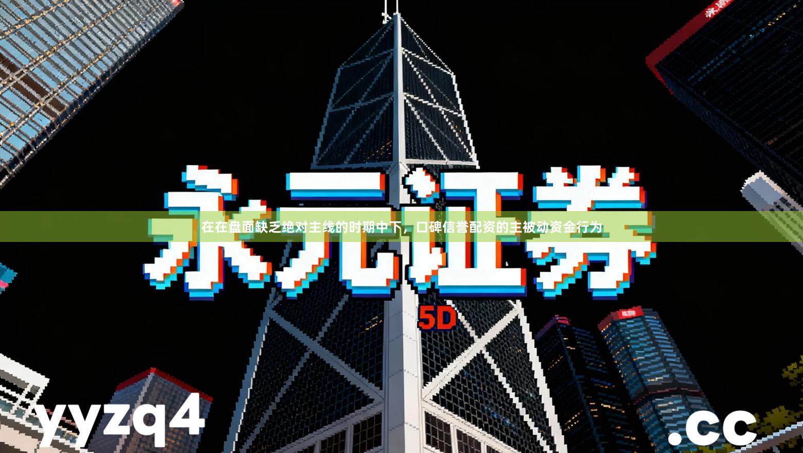 在在盘面缺乏绝对主线的时期中下，口碑信誉配资的主被动资金行为