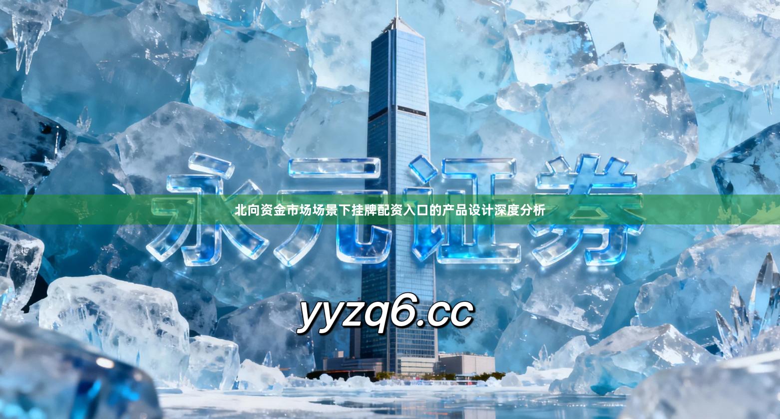 北向资金市场场景下挂牌配资入口的产品设计深度分析