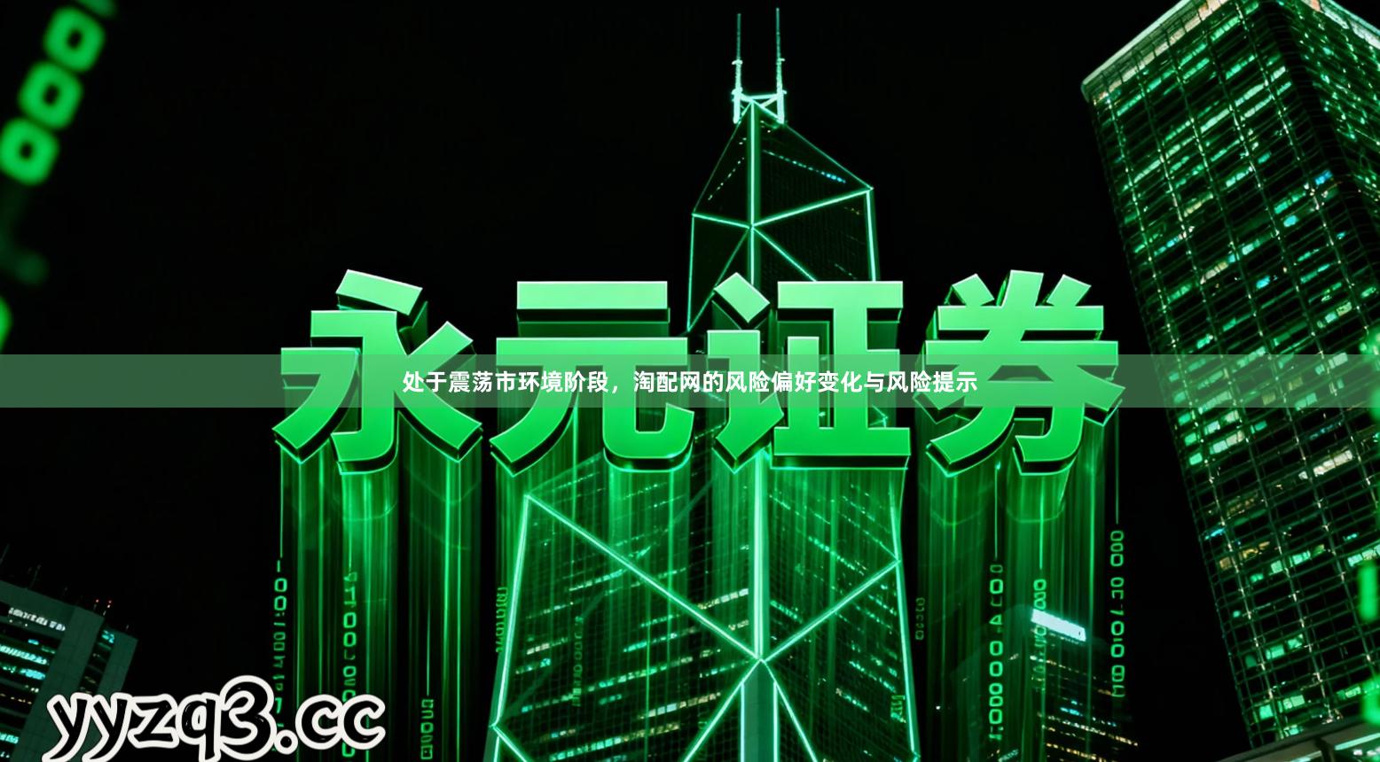 处于震荡市环境阶段,淘配网的风险偏好变化与风险提示