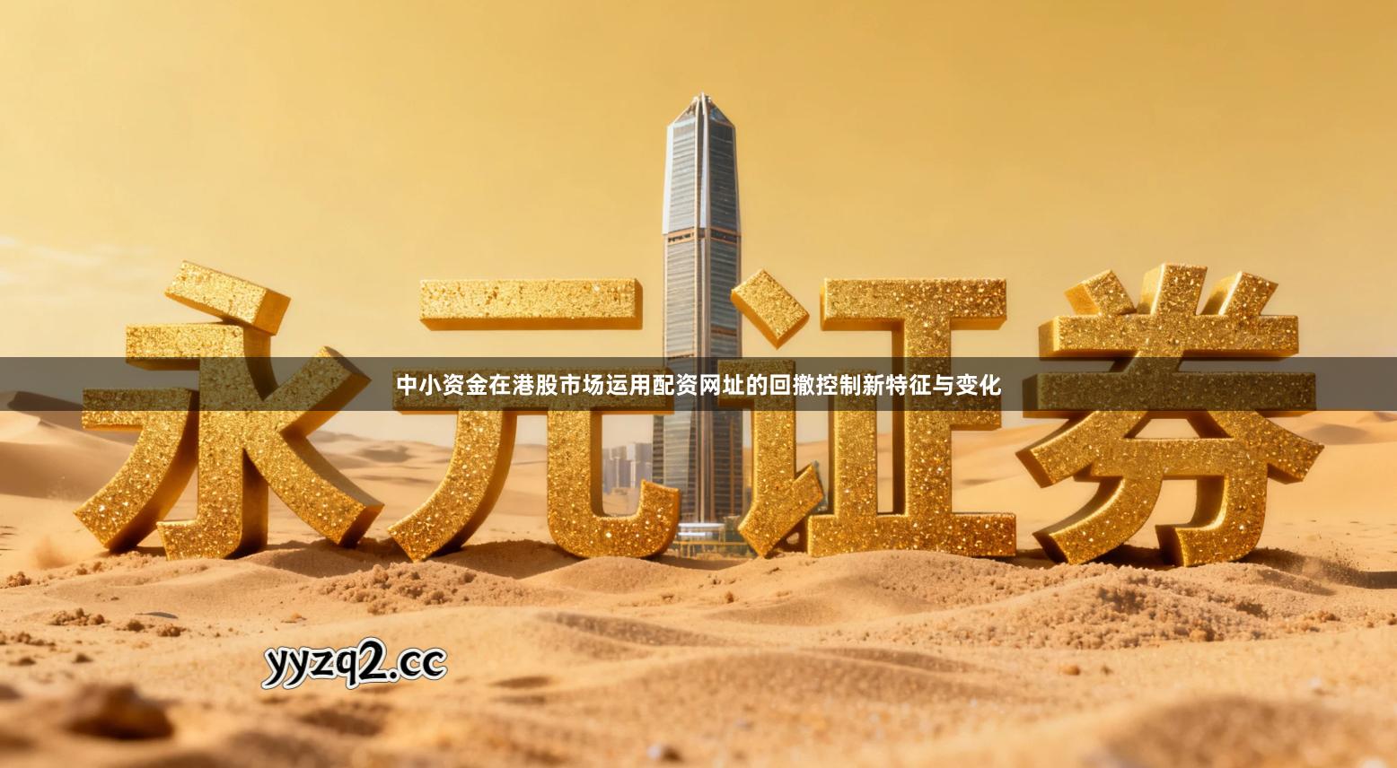 中小资金在港股市场运用配资网址的回撤控制新特征与变化