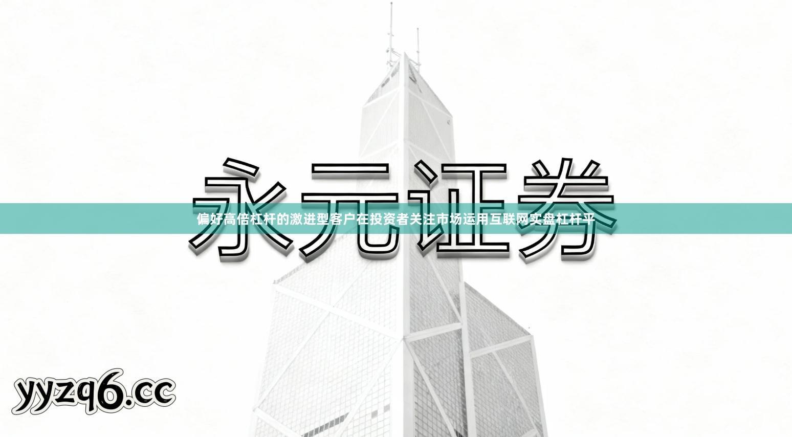 偏好高倍杠杆的激进型客户在投资者关注市场运用互联网实盘杠杆平