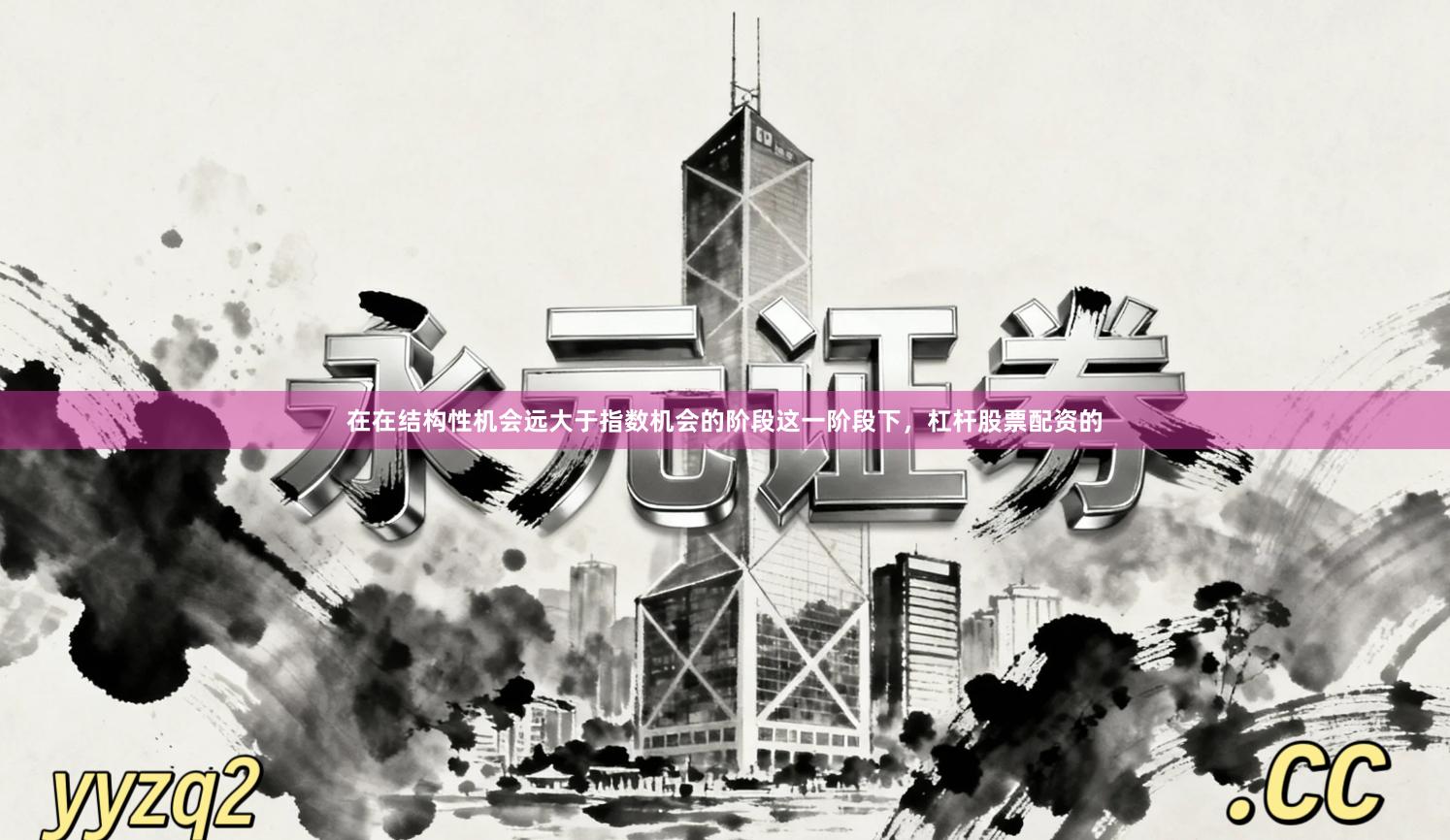 在在结构性机会远大于指数机会的阶段这一阶段下，杠杆股票配资的