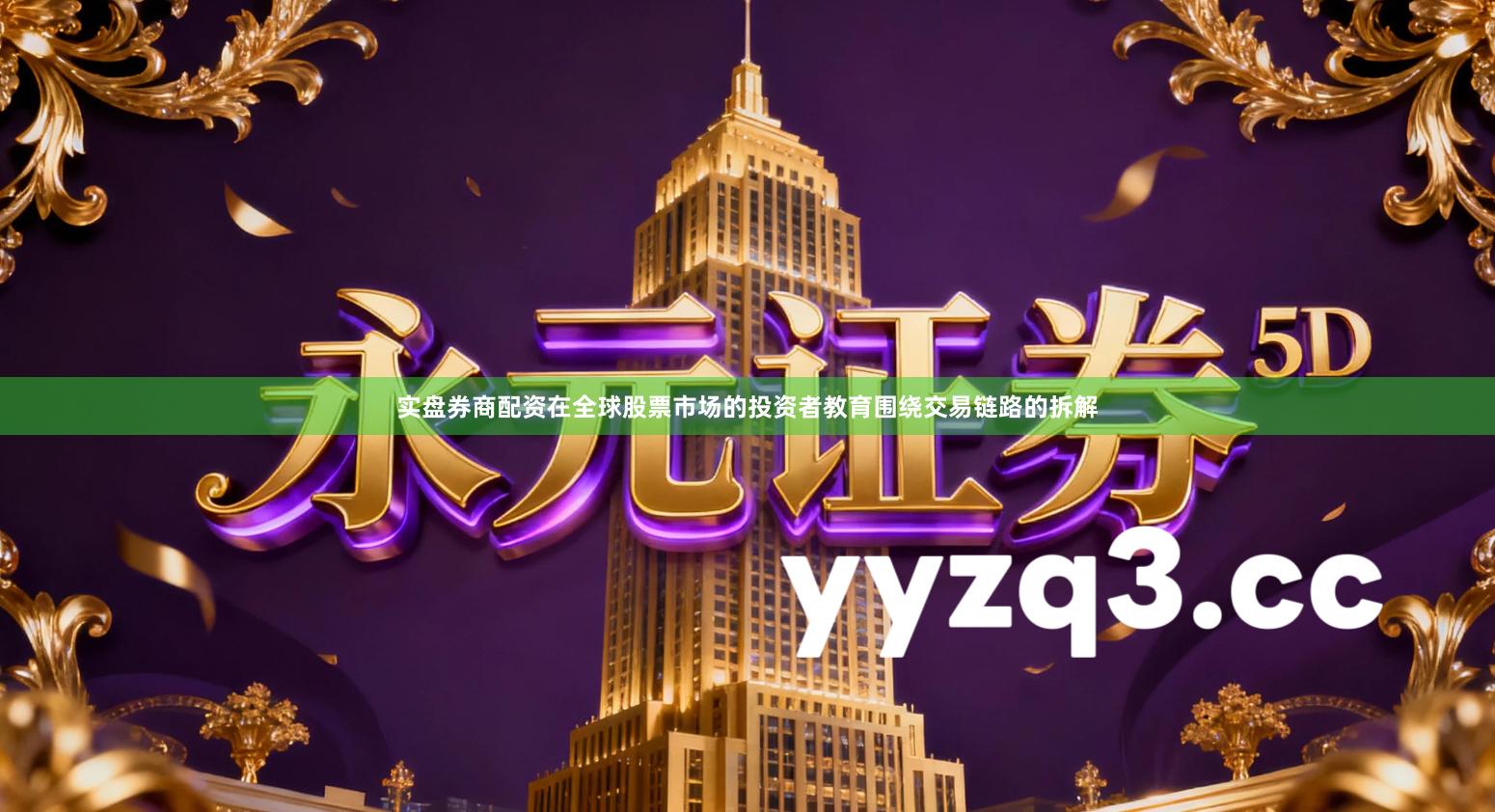 实盘券商配资在全球股票市场的投资者教育围绕交易链路的拆解