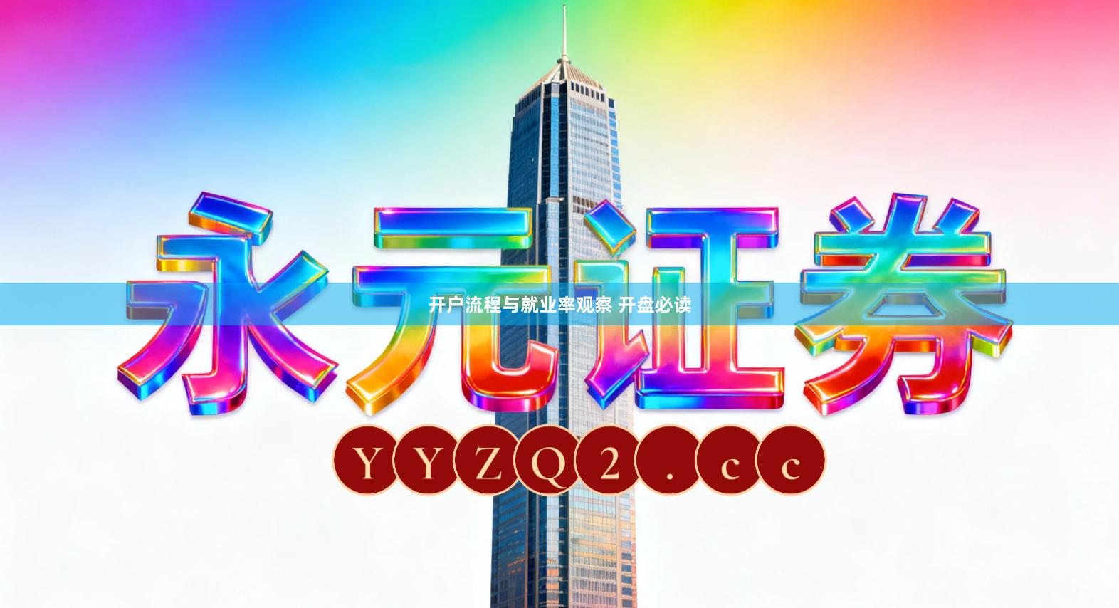 开户流程与就业率观察 开盘必读