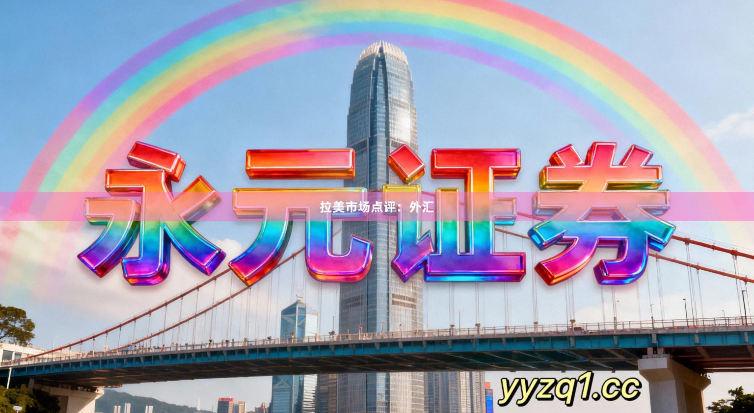 拉美市场点评：外汇