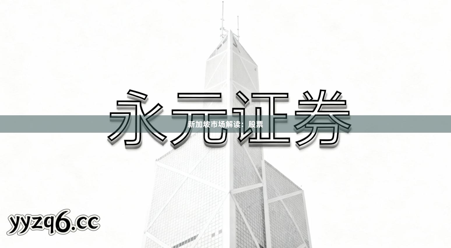 新加坡市场解读：股票