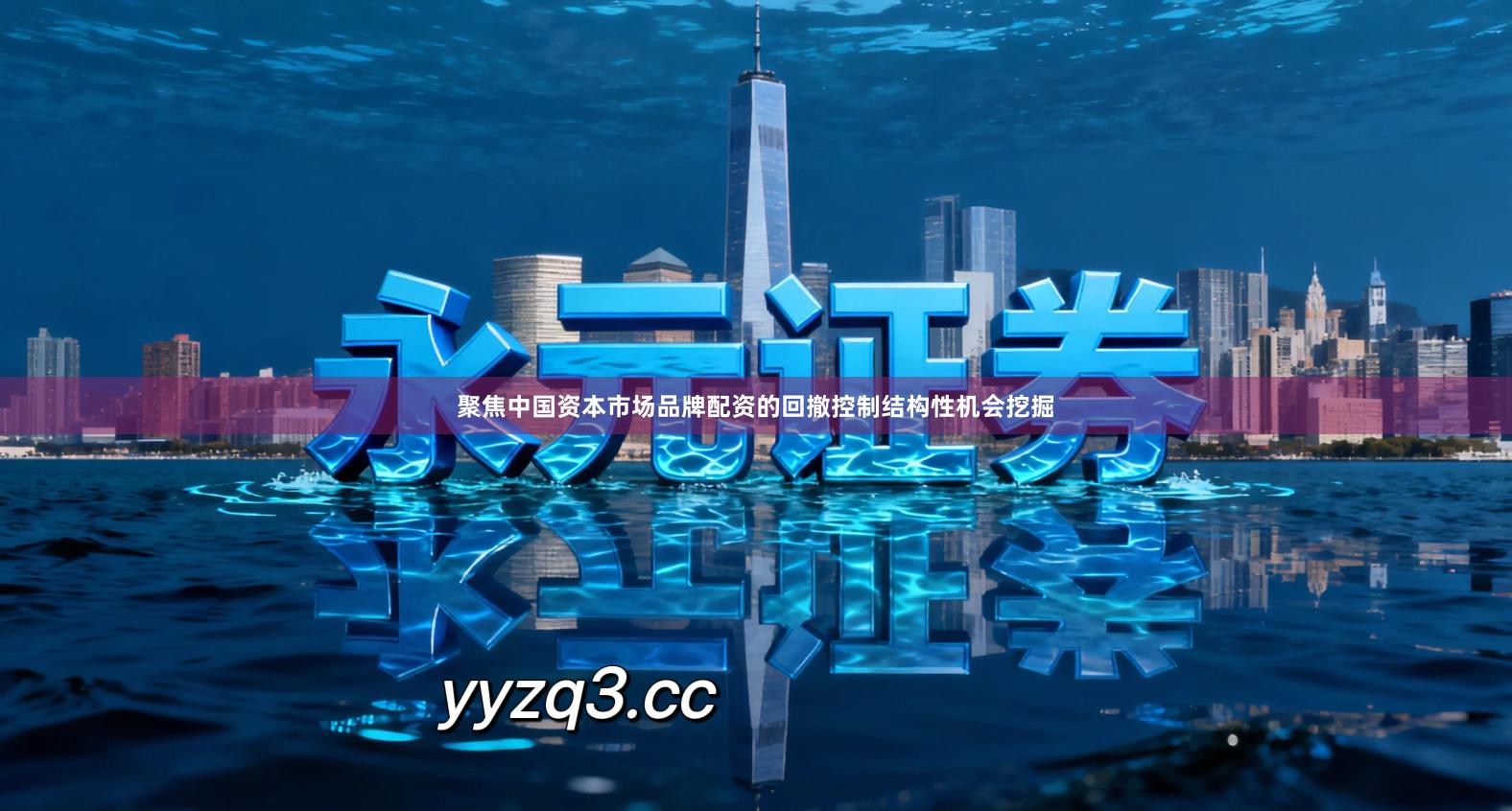 聚焦中国资本市场品牌配资的回撤控制结构性机会挖掘