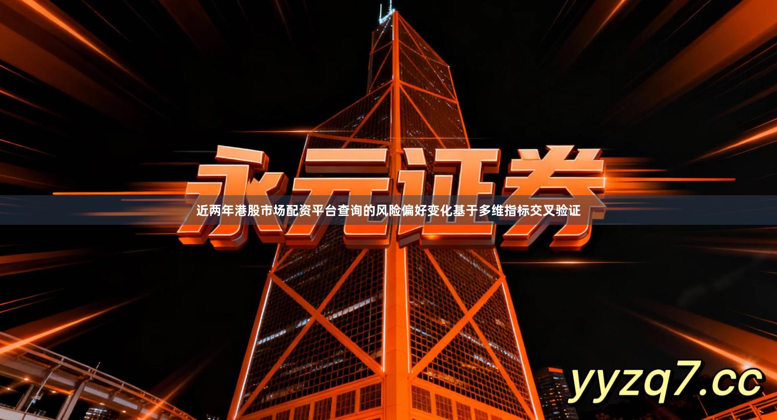 近两年港股市场配资平台查询的风险偏好变化基于多维指标交叉验证