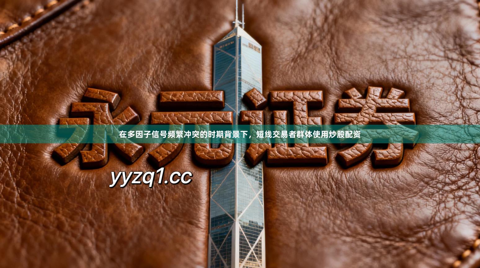 在多因子信号频繁冲突的时期背景下，短线交易者群体使用炒股配资