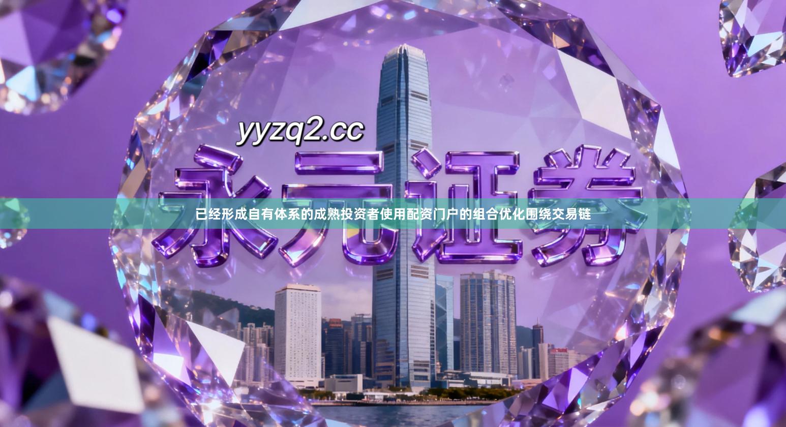 已经形成自有体系的成熟投资者使用配资门户的组合优化围绕交易链