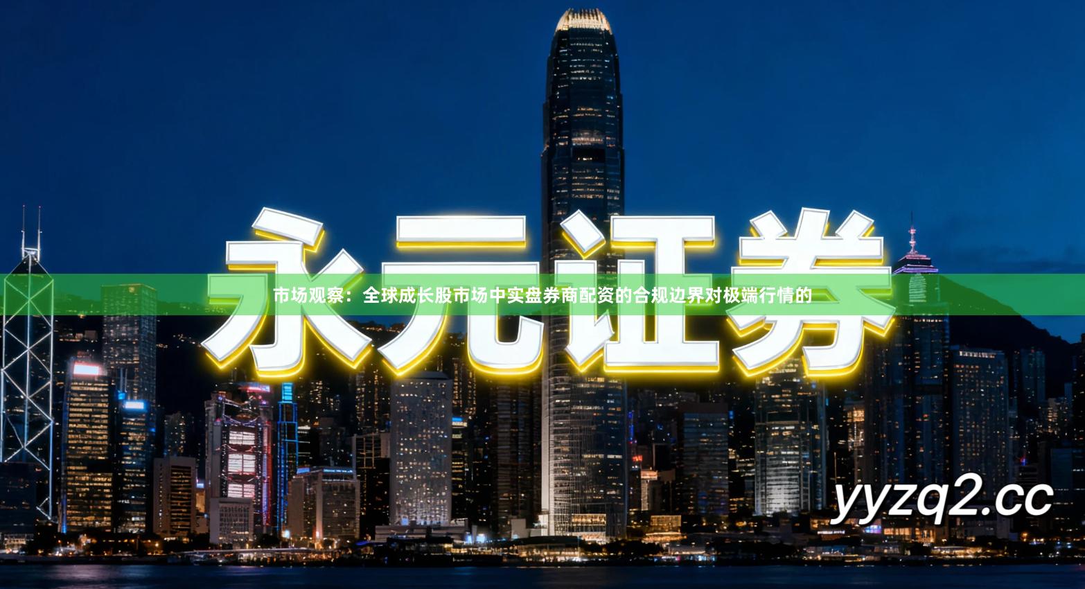 市场观察：全球成长股市场中实盘券商配资的合规边界对极端行情的