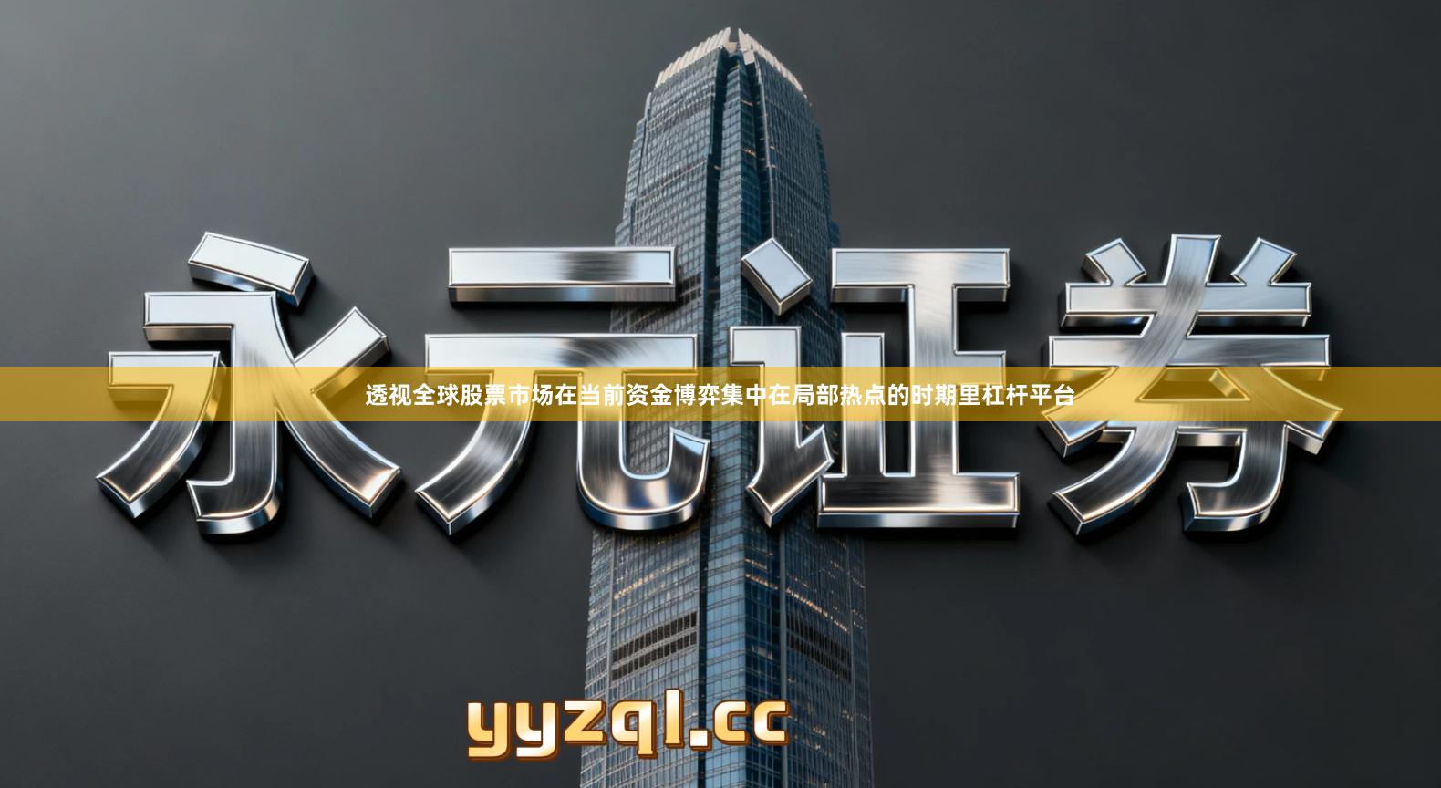 透视全球股票市场在当前资金博弈集中在局部热点的时期里杠杆平台