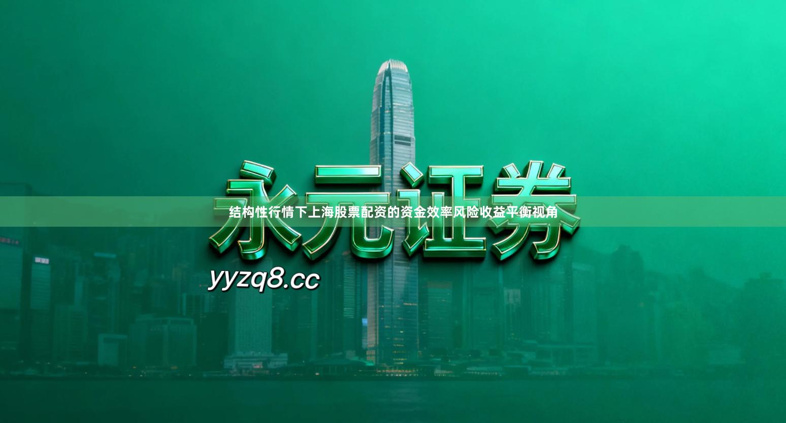 结构性行情下上海股票配资的资金效率风险收益平衡视角