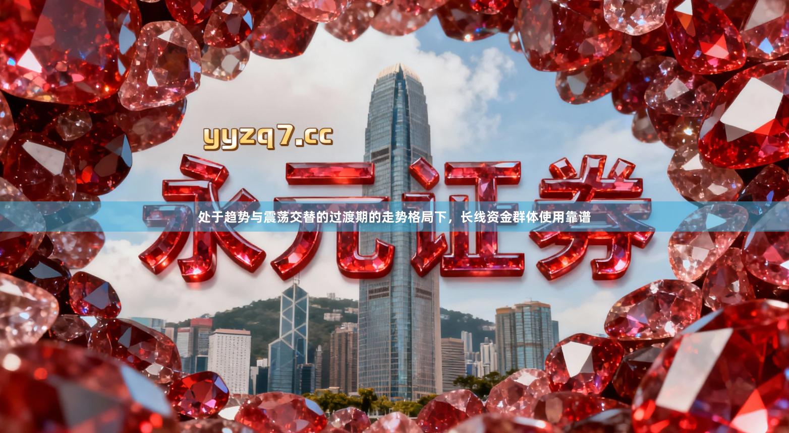 处于趋势与震荡交替的过渡期的走势格局下，长线资金群体使用靠谱