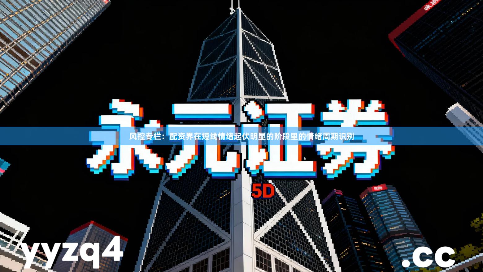 风控专栏：配资界在短线情绪起伏明显的阶段里的情绪周期识别