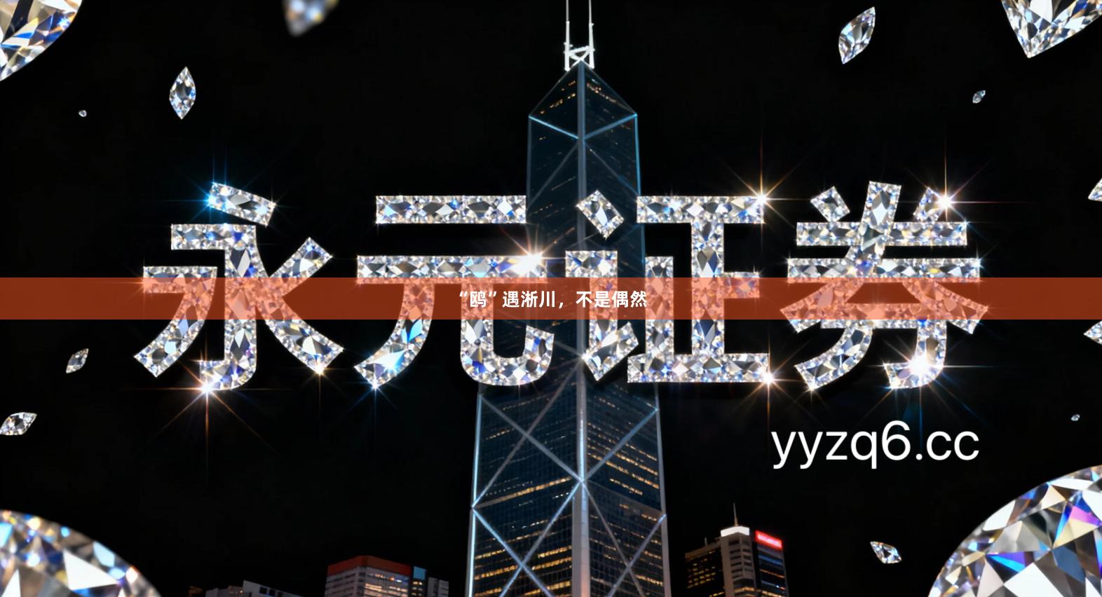 “鸥”遇淅川，不是偶然