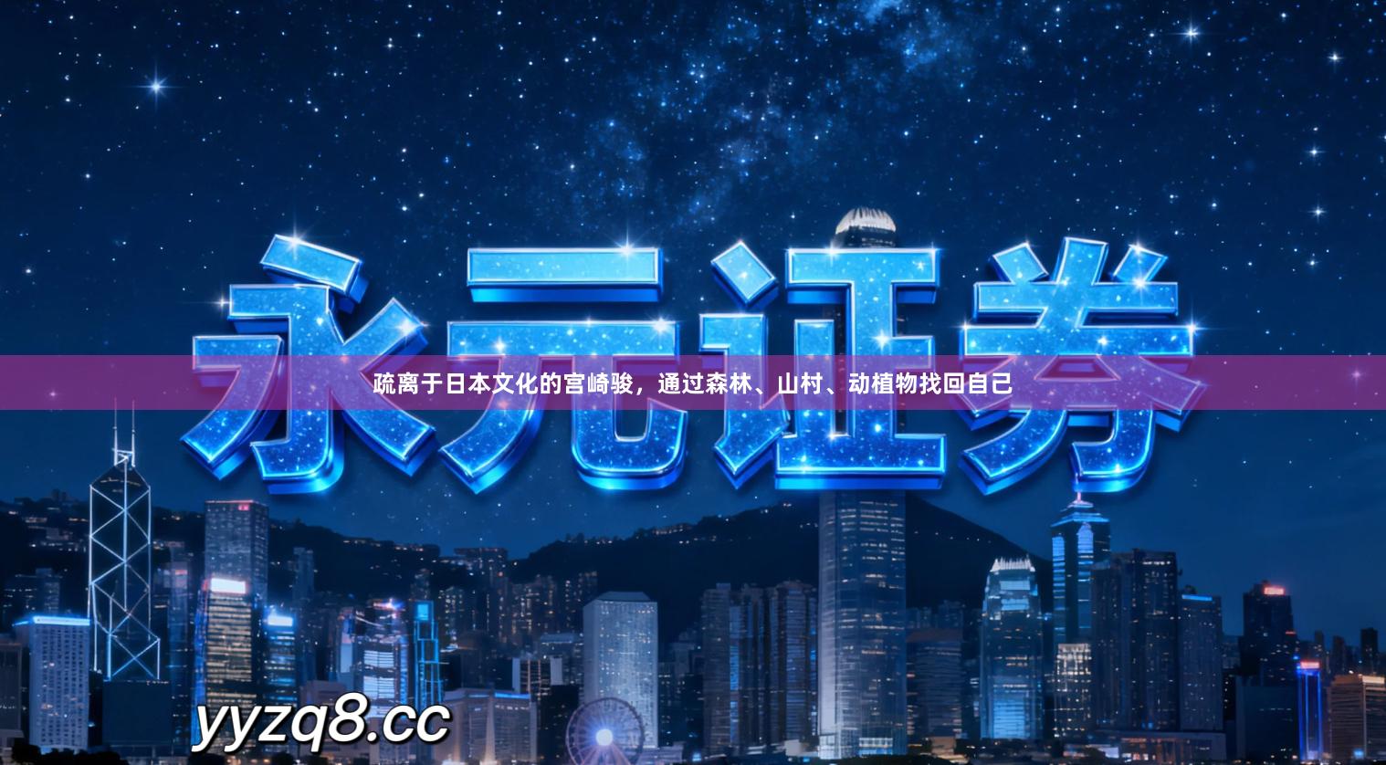 疏离于日本文化的宫崎骏，通过森林、山村、动植物找回自己