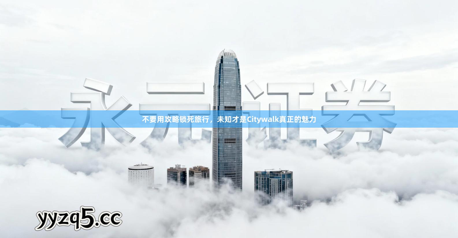 不要用攻略锁死旅行，未知才是Citywalk真正的魅力