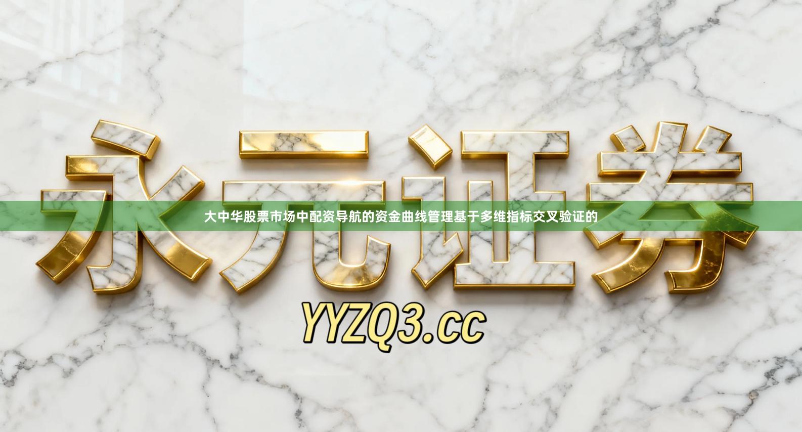 大中华股票市场中配资导航的资金曲线管理基于多维指标交叉验证的