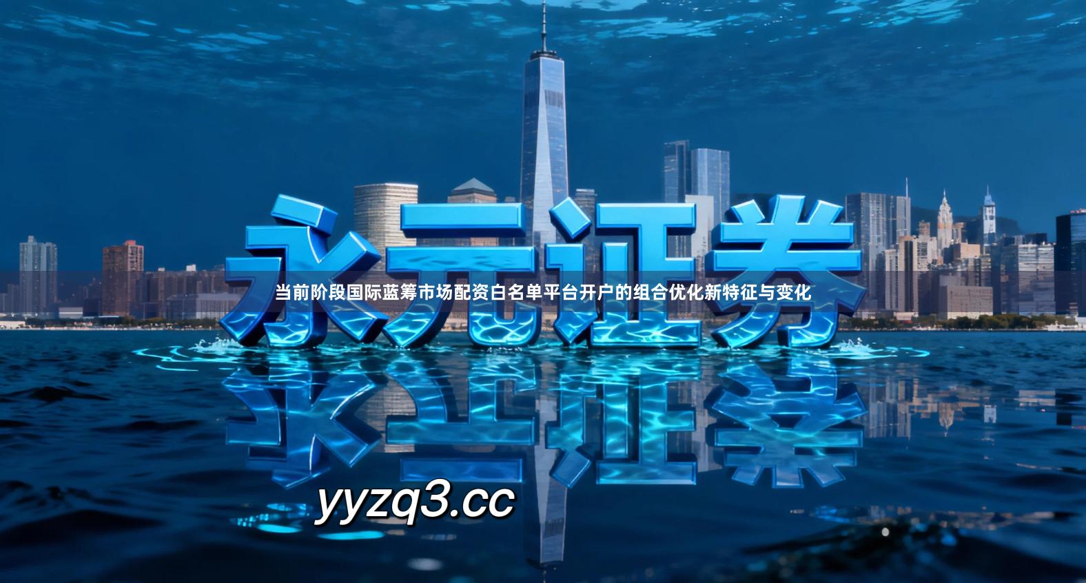 当前阶段国际蓝筹市场配资白名单平台开户的组合优化新特征与变化