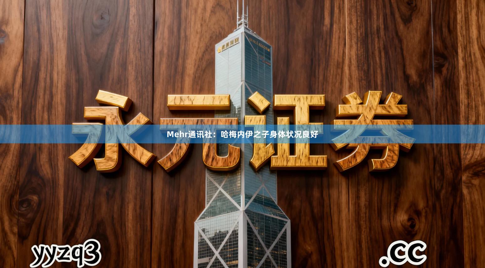 Mehr通讯社：哈梅内伊之子身体状况良好