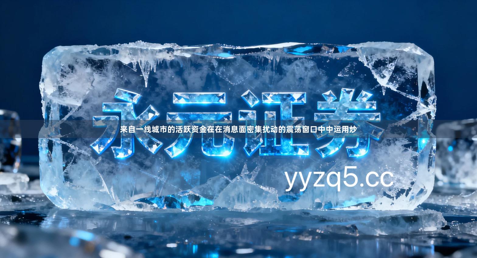 来自一线城市的活跃资金在在消息面密集扰动的震荡窗口中中运用炒