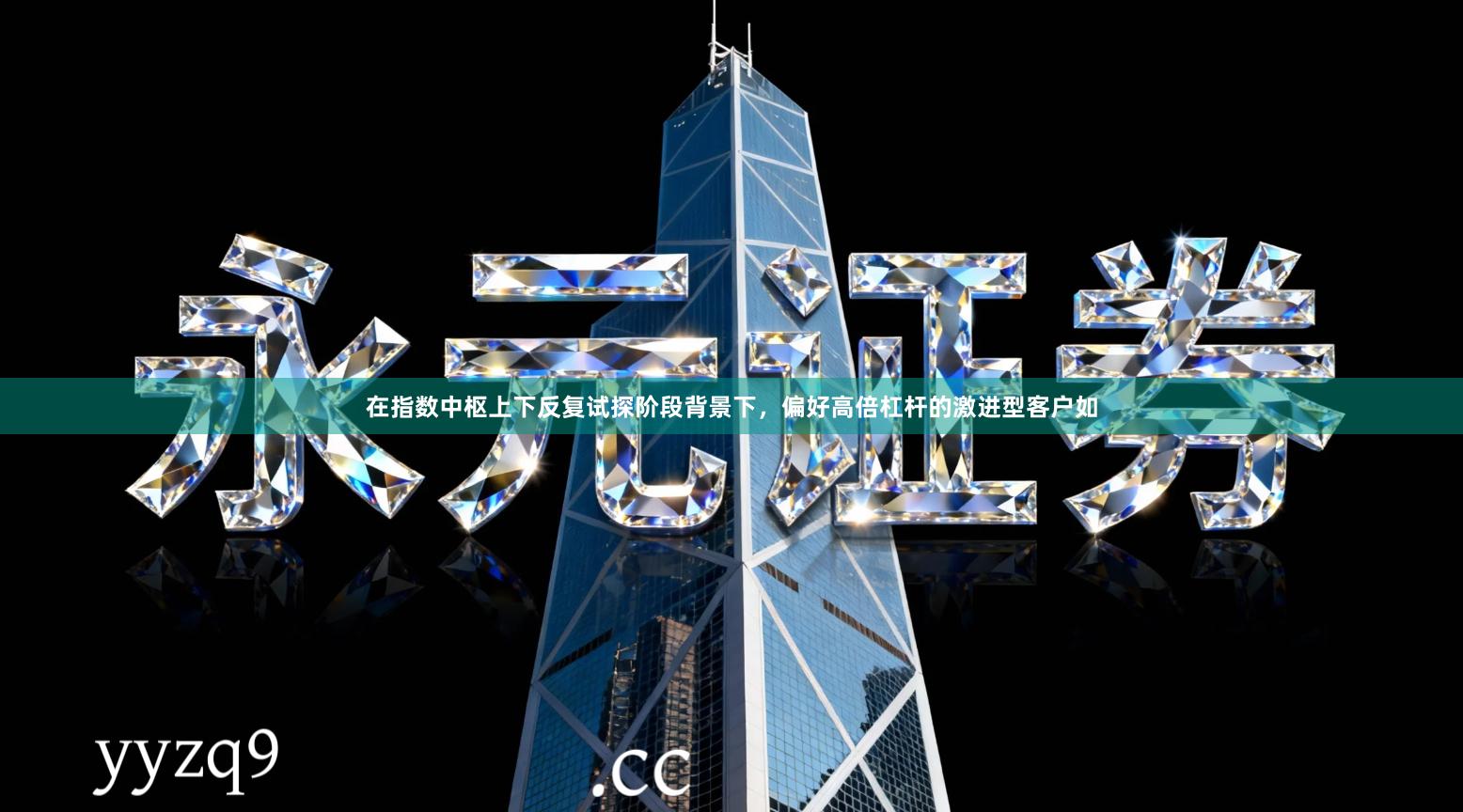 在指数中枢上下反复试探阶段背景下，偏好高倍杠杆的激进型客户如