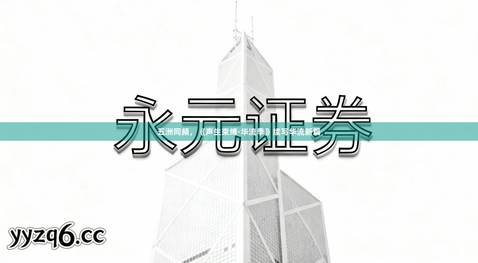 五洲同频，《声生束缚·华流季》续写华流新篇