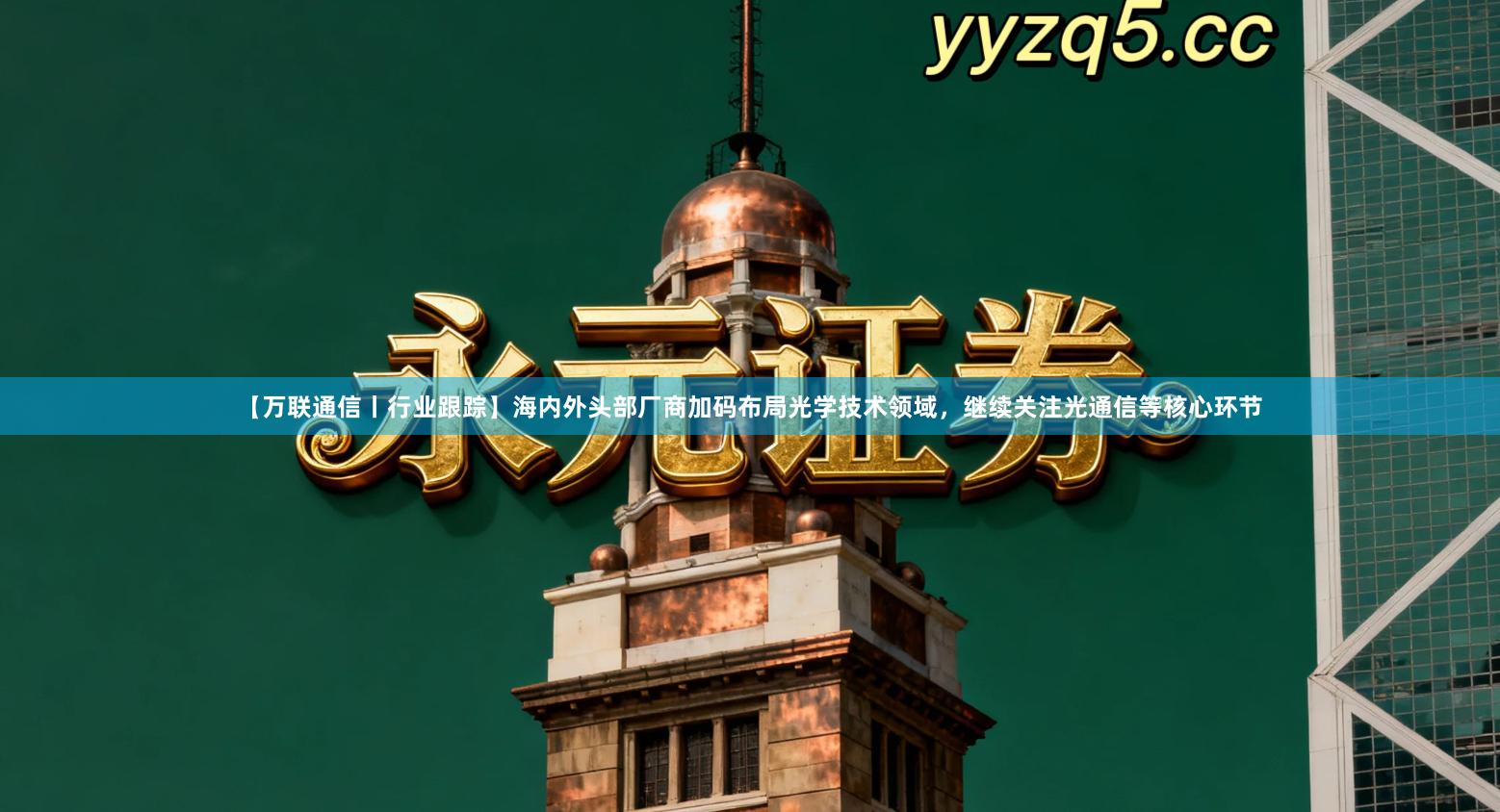 【万联通信丨行业跟踪】海内外头部厂商加码布局光学技术领域，继续关注光通信等核心环节