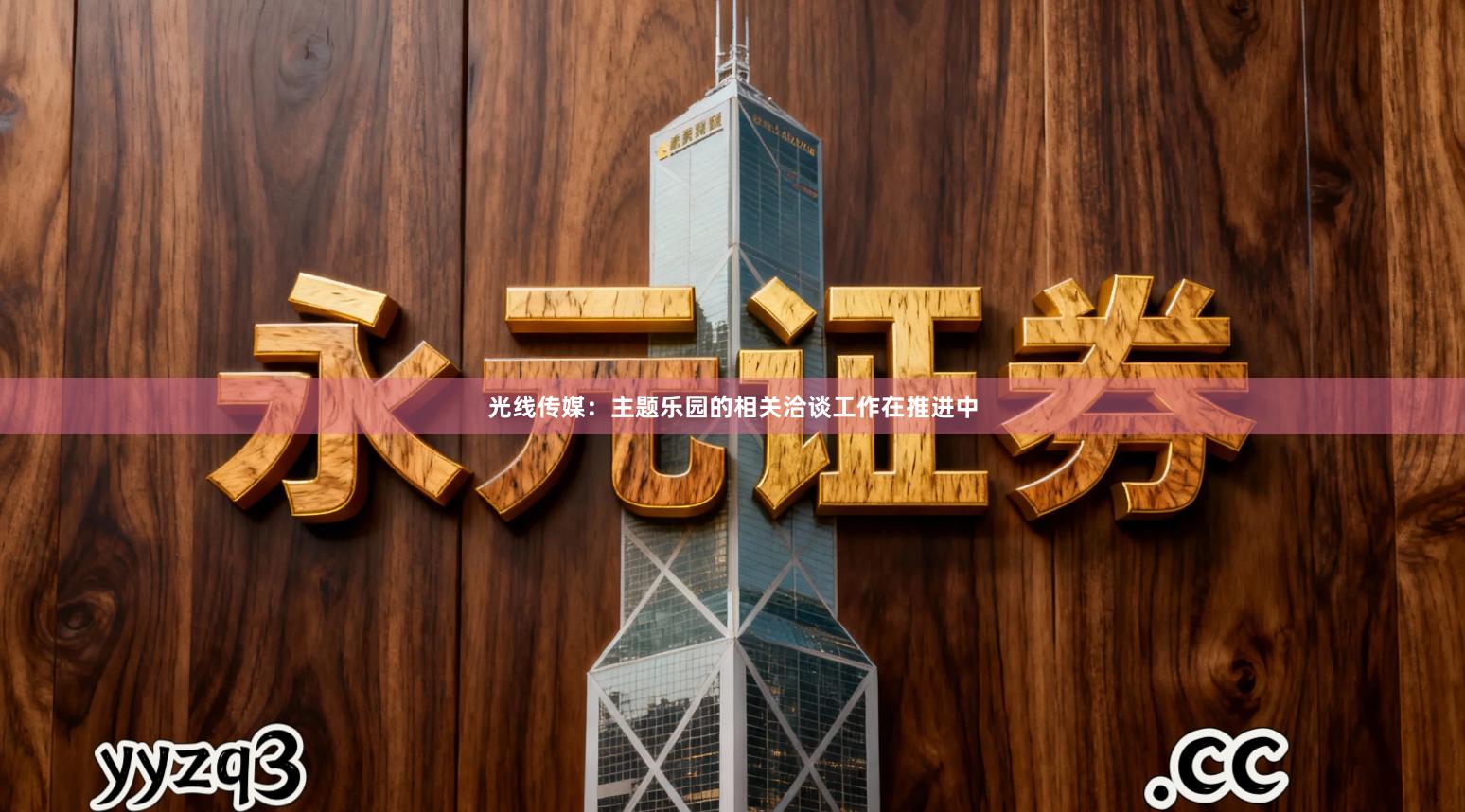 光线传媒：主题乐园的相关洽谈工作在推进中