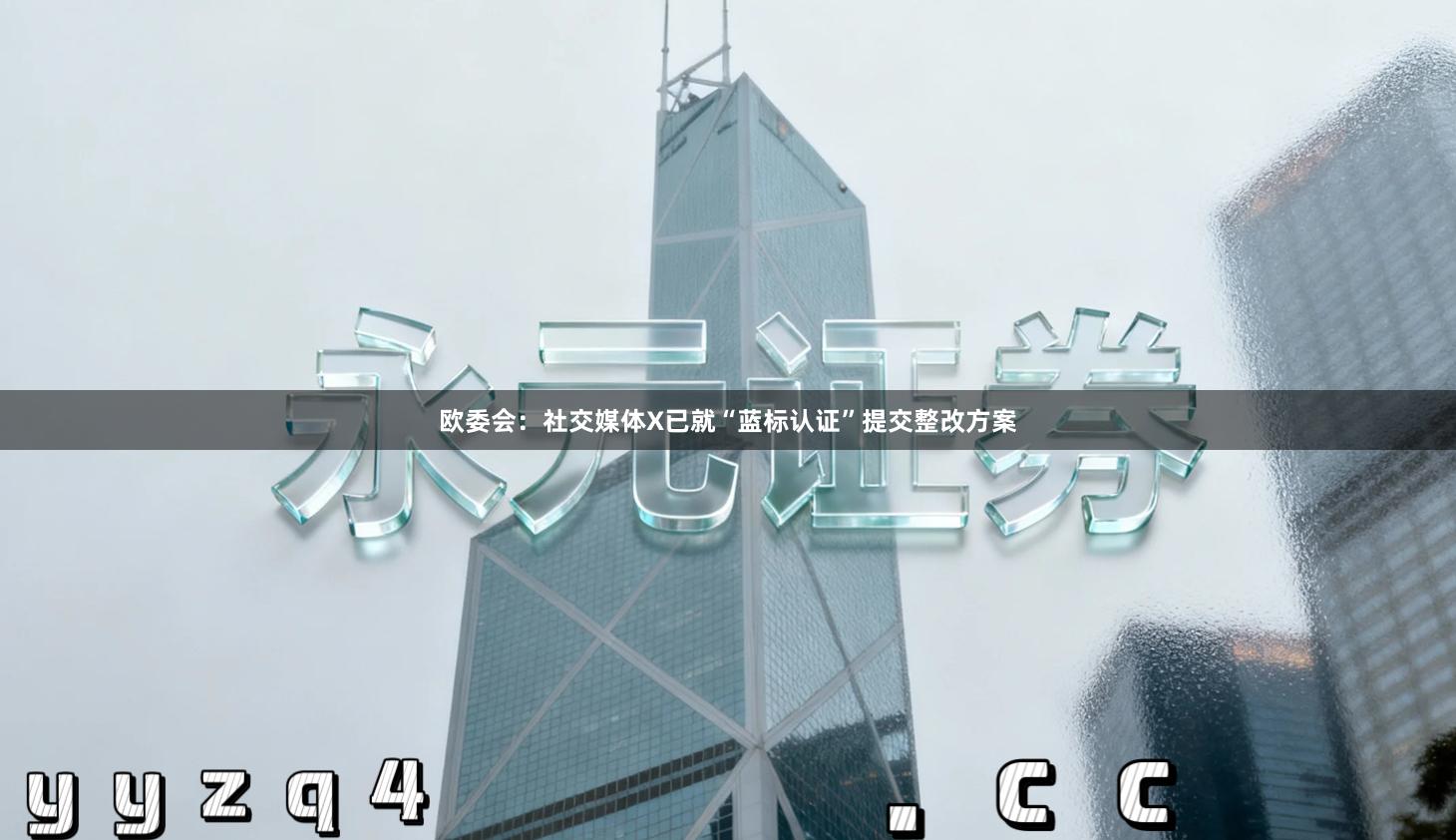 欧委会：社交媒体X已就“蓝标认证”提交整改方案