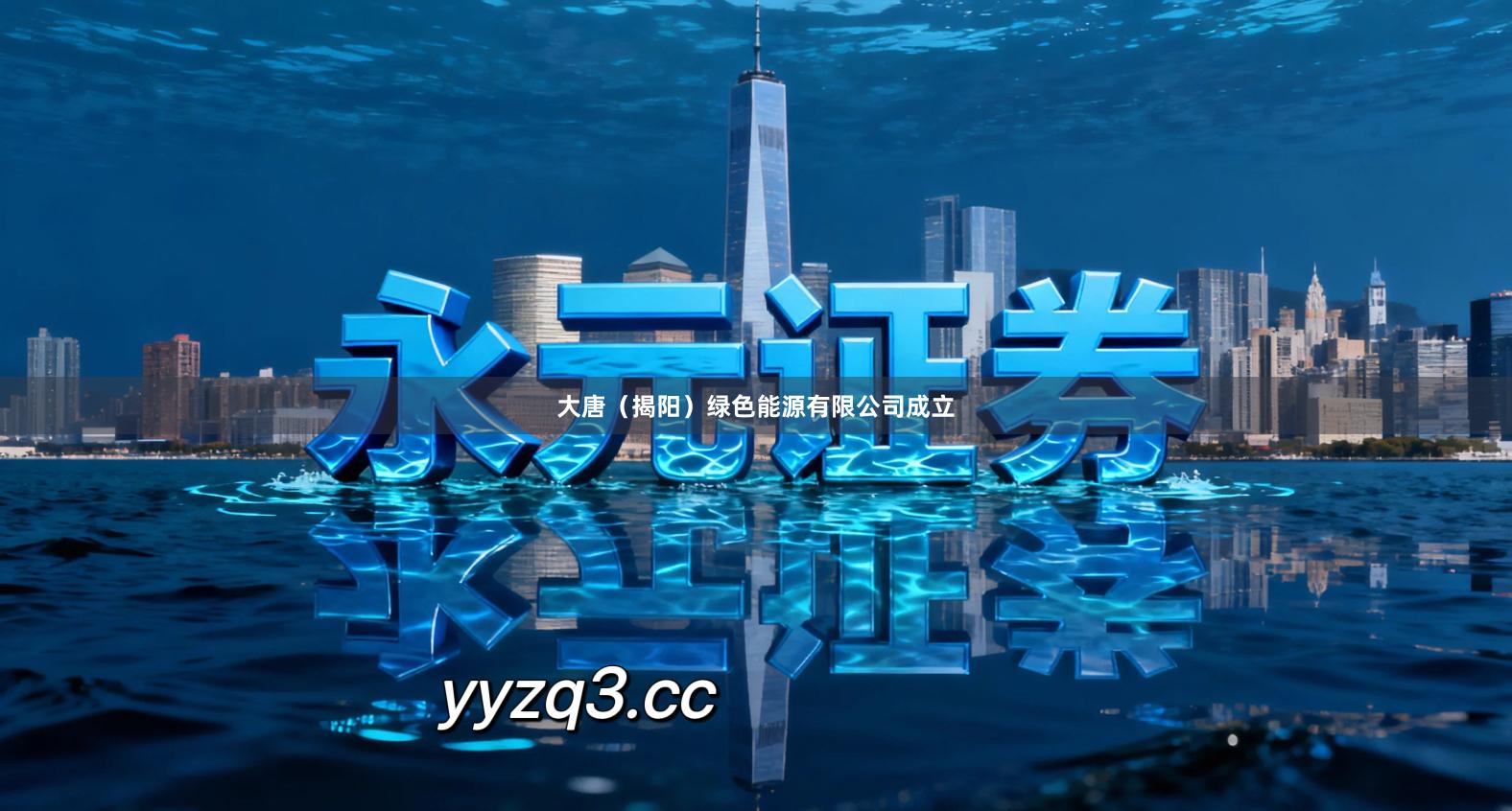 大唐（揭阳）绿色能源有限公司成立